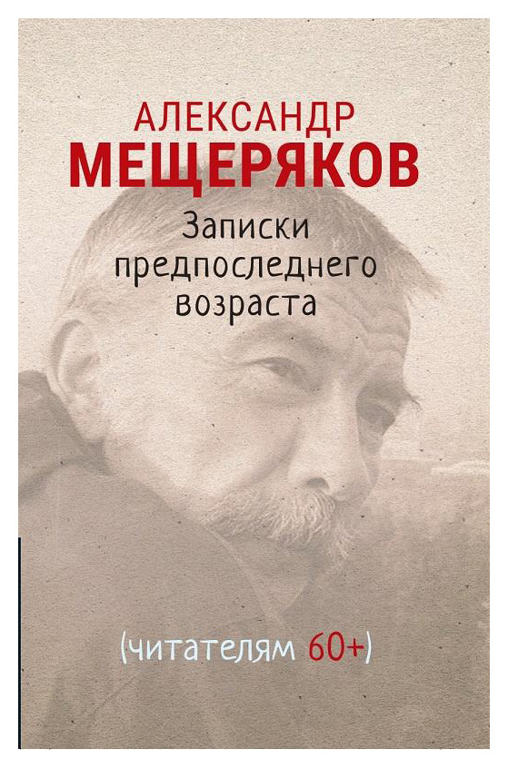 Мещеряков А. - Записки предпоследнего возраста