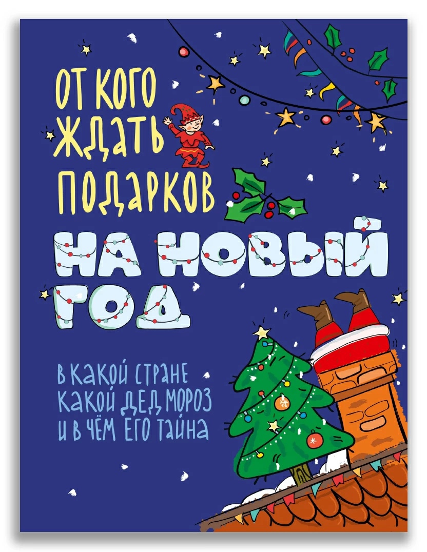 

От кого ждать подарков на Новый год