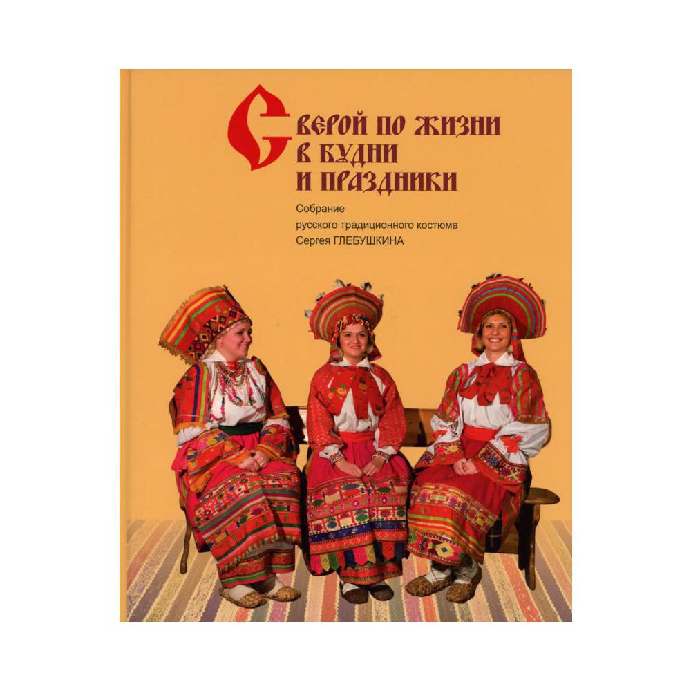 

С верой по жизни в будни и праздники