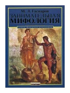 

Занимательная мифология. Сказание Древней Греции