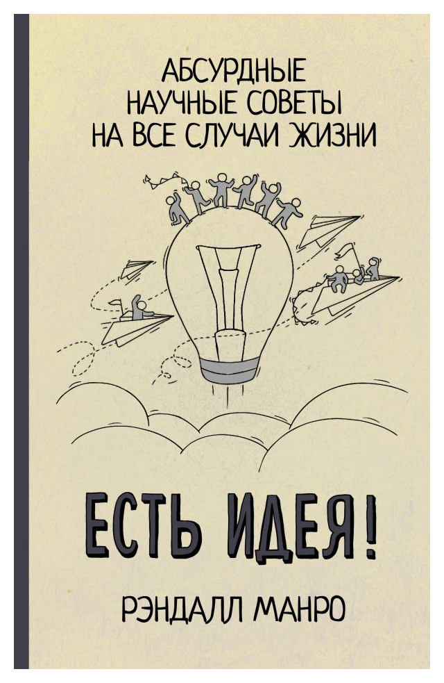 

Есть идея! Абсурдные научные советы на все случаи жизни