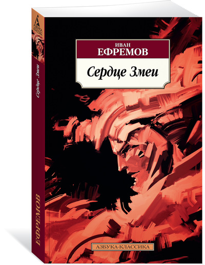 

Сердце Змеи