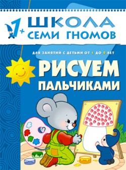 

Школа семи гномов. Рисуем пальчиками от 1 до 2 лет