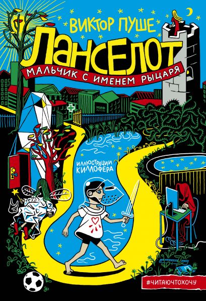 

Ланселот. Мальчик с именем рыцаря
