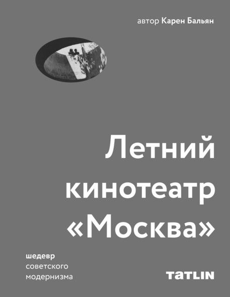 

Летний кинотеатр «Москва»