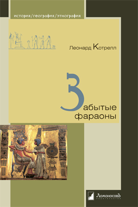 

Забытые фараоны