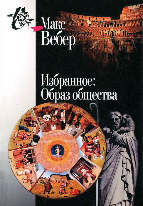 

Избранное: образ общества