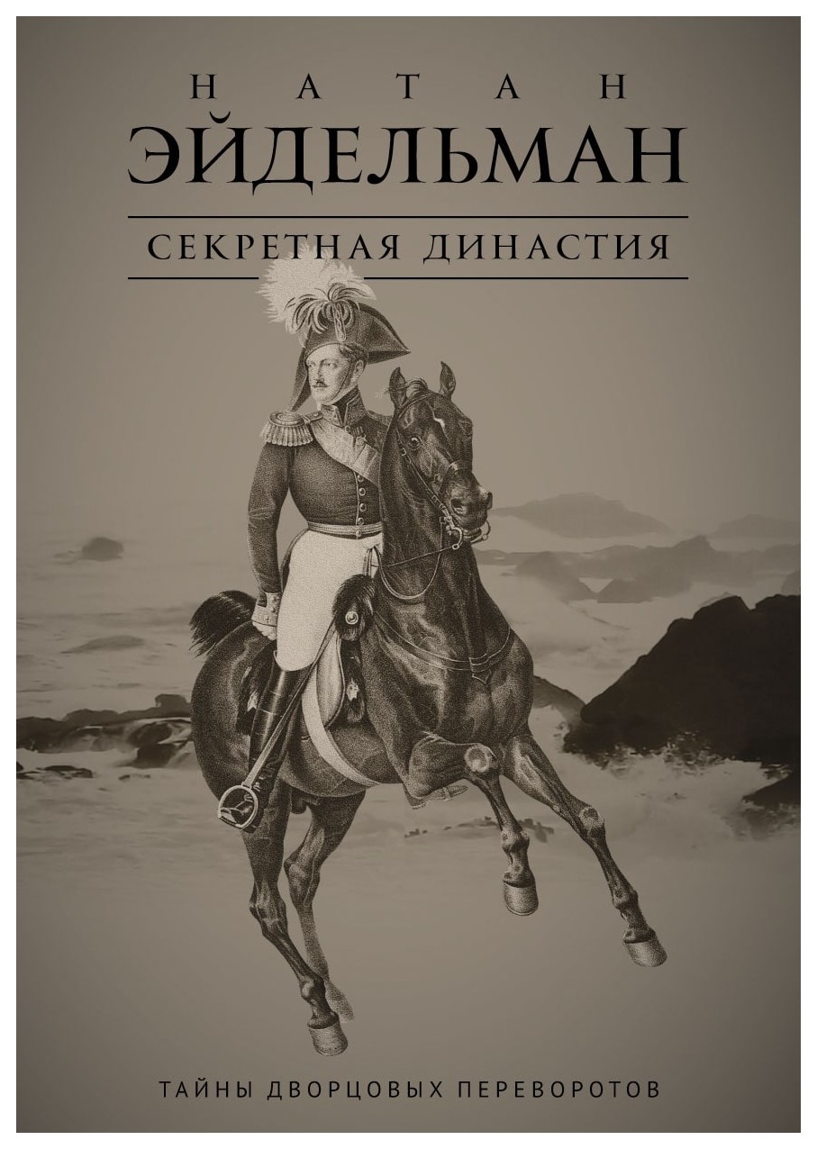 

Секретная династия: Тайны дворцовых переворотов