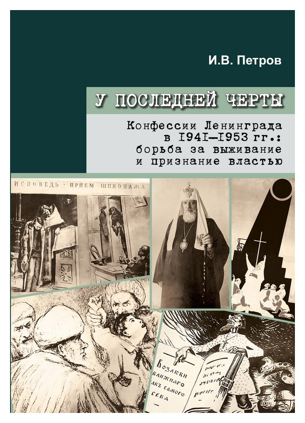 

У последней черты. Конфессии Ленинграда в 1941-1953