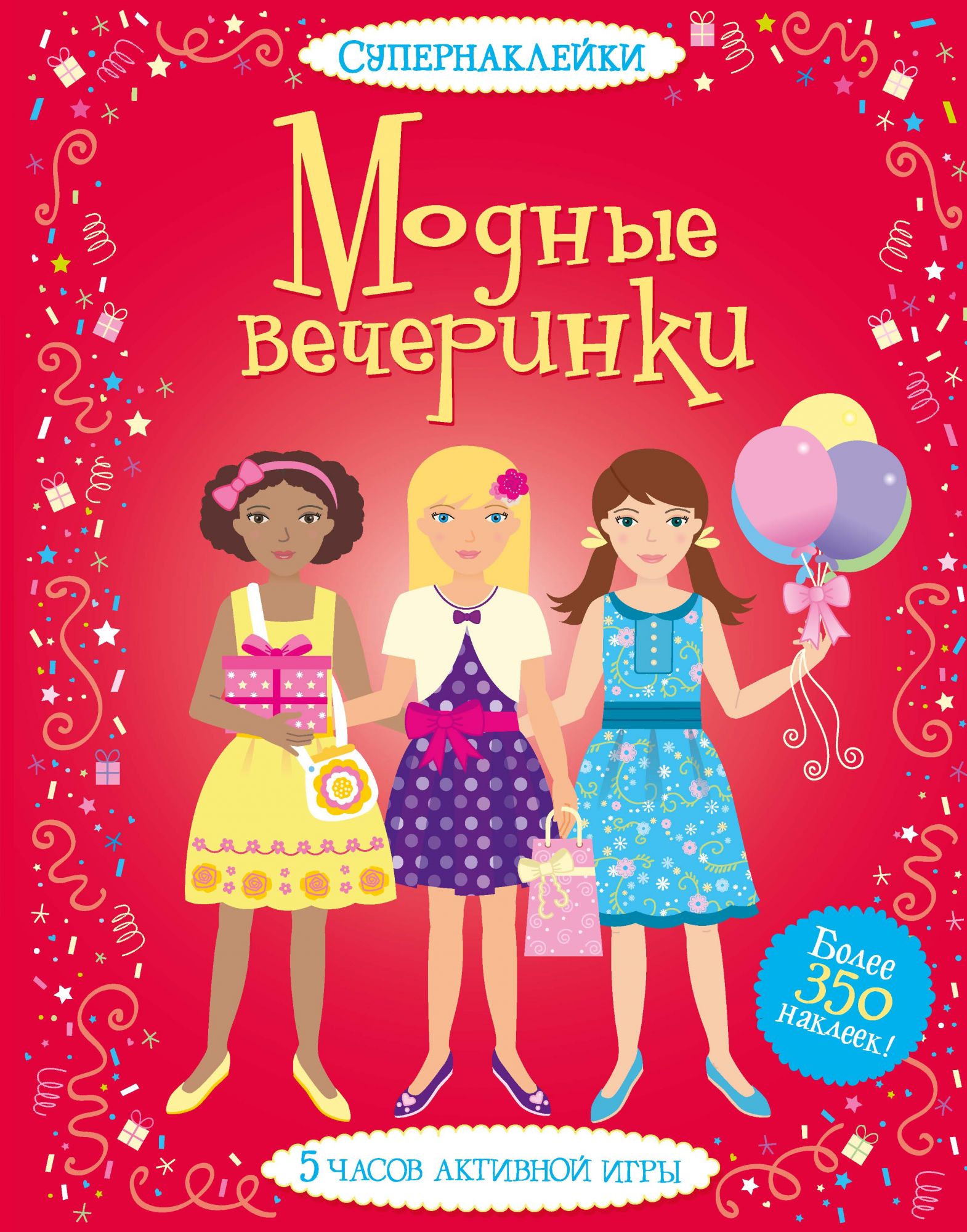 

Модные вечеринки (супернаклейки)