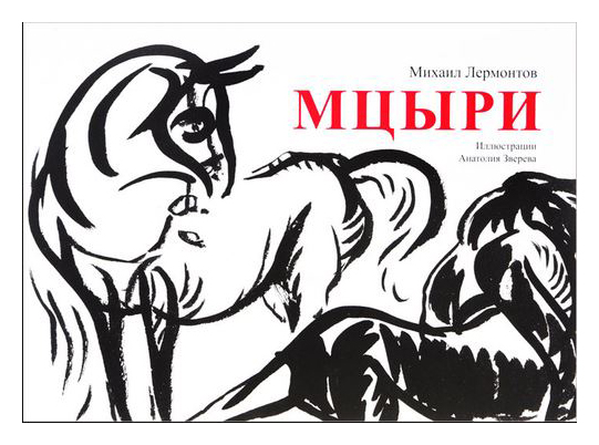 Как можно заменить мцыри Книга Мцыри, арт 132607, цена 1386 р., фото и отзывы voobrazharoom.ru, ISBN 9785