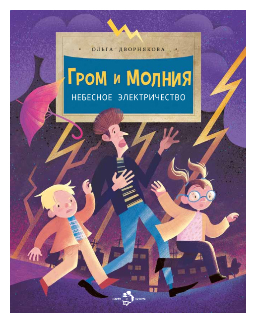 

Гром и молния небесное электричество