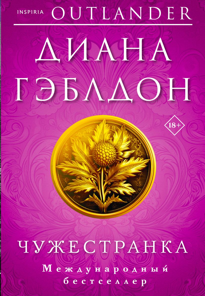 

Чужестранка(#1)
