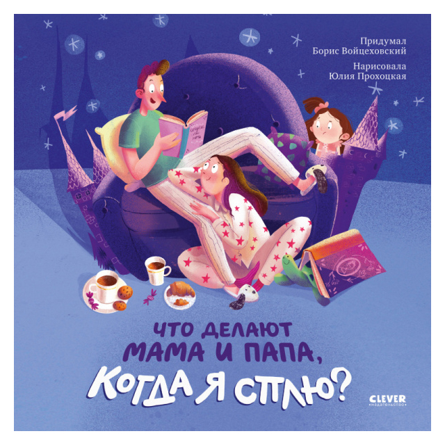 

Что делают мама и папа, когда я сплю