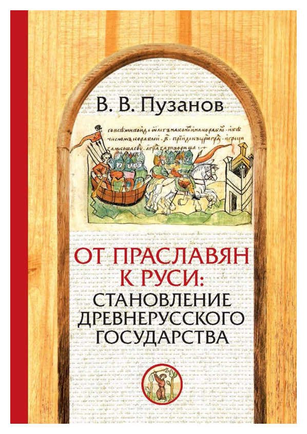 

От прасловян к Руси