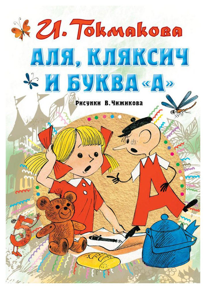 

Аля, Кляксич и буква «А»