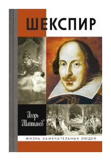 

Шекспир