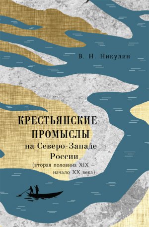 

Крестьянские промыслы на Северо-Западе России