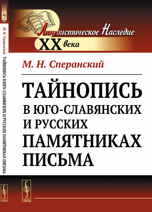 

Тайнопись в юго-славянских и русских памятниках письма