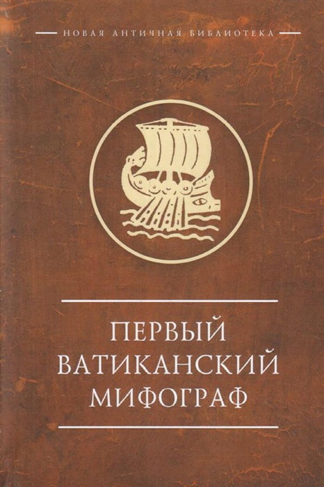 

Первый Ватиканский Мифограф