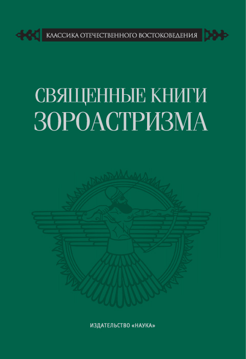

Священные книги зороастризма
