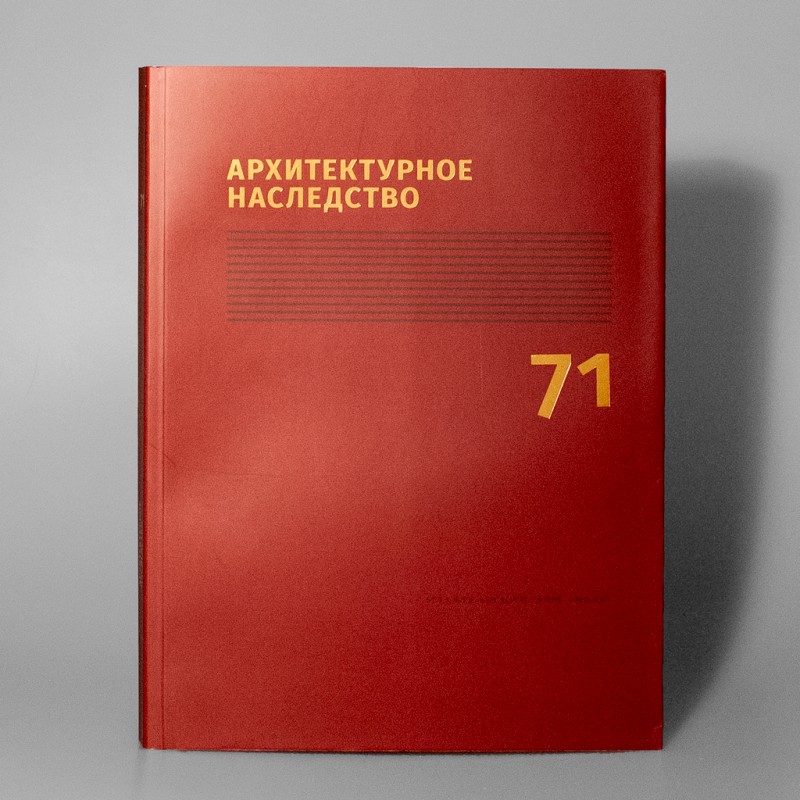 

Архитектурное наследство вып. 71