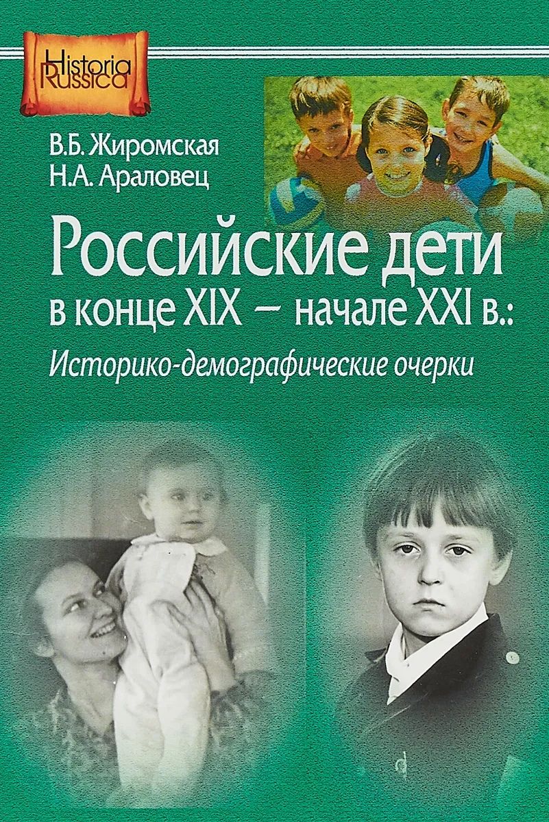 Жиромская В., Араловец Н. - Российские дети в конце XIX - начале XXI века