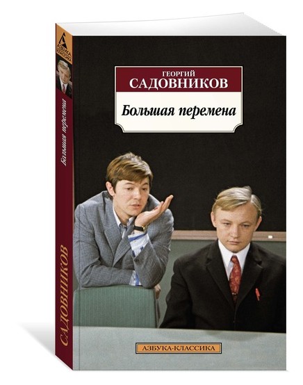 Большая перемена