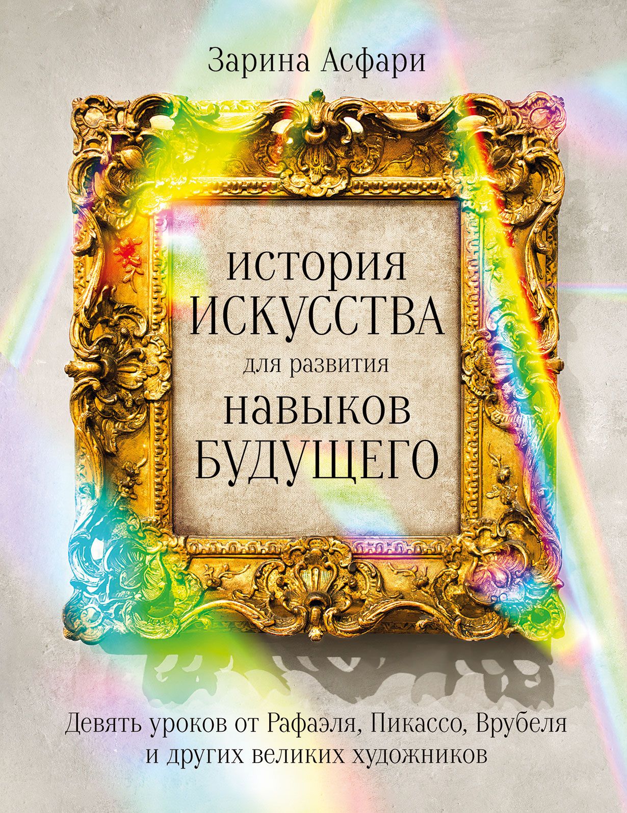

История искусства для развития навыков будущего: Девять уроков от Рафаэля, Пикассо, Врубеля и других великих художников
