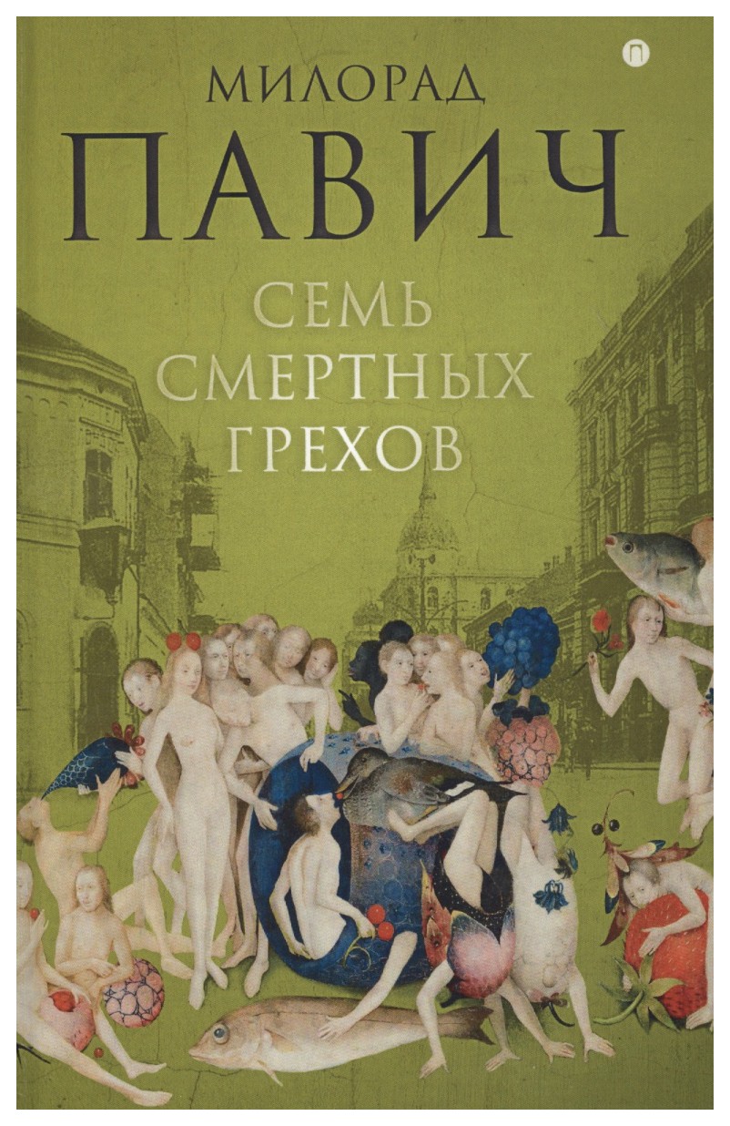 

Семь смертных грехов: роман