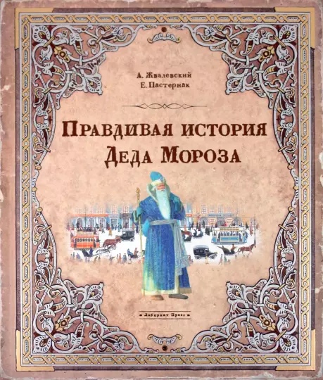

Правдивая история Деда Мороза