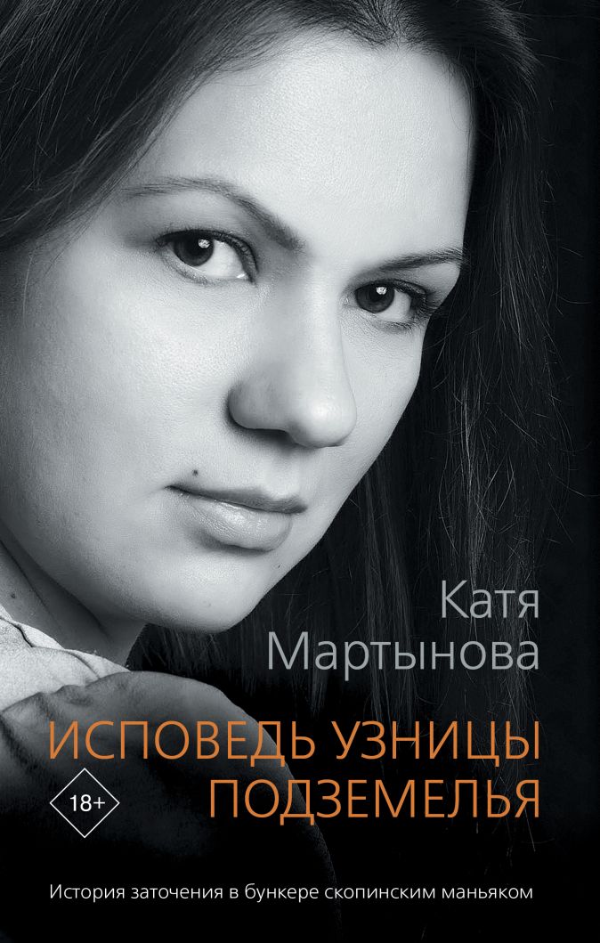 

Исповедь узницы подземелья