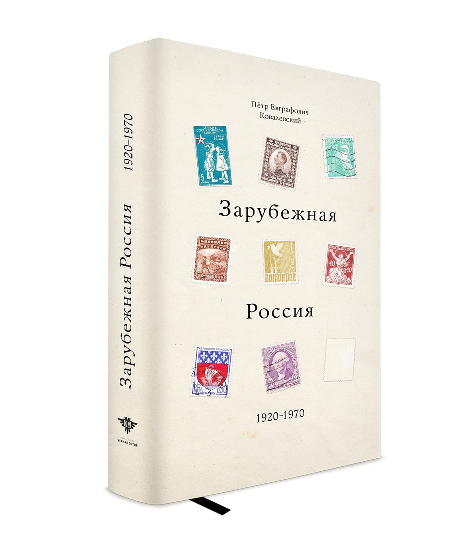 

Зарубежная Россия 1920-1970