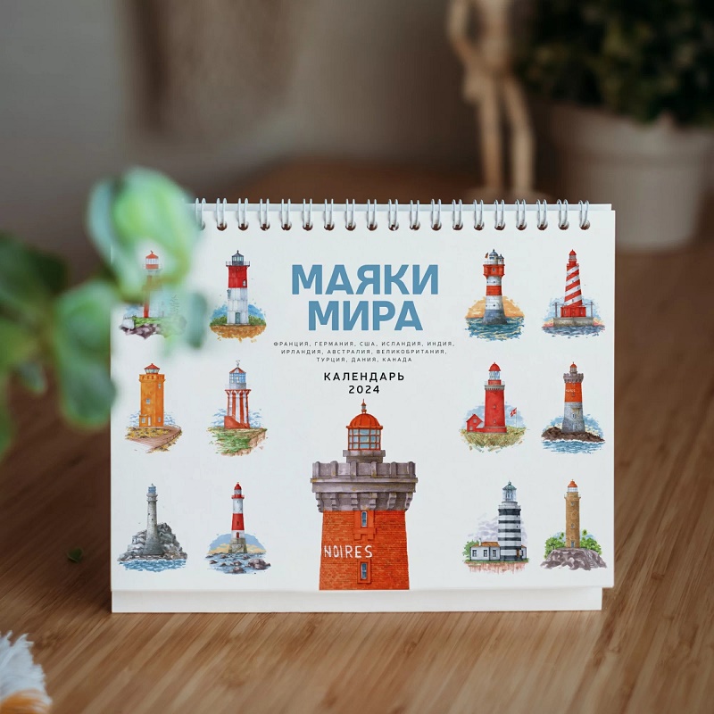 

Календарь настольный на 2024 «Маяки мира»
