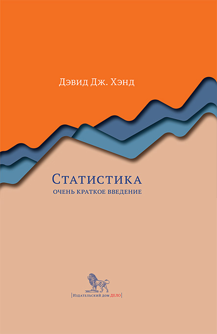 Хэнд Д.Д. - Статистика. Очень краткое введение