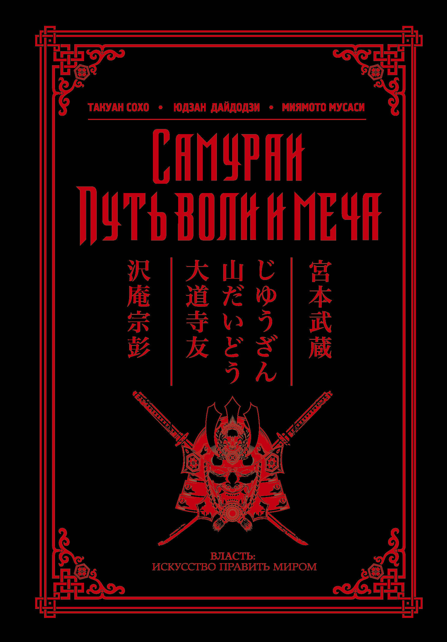 

Самураи. Путь воли и меча