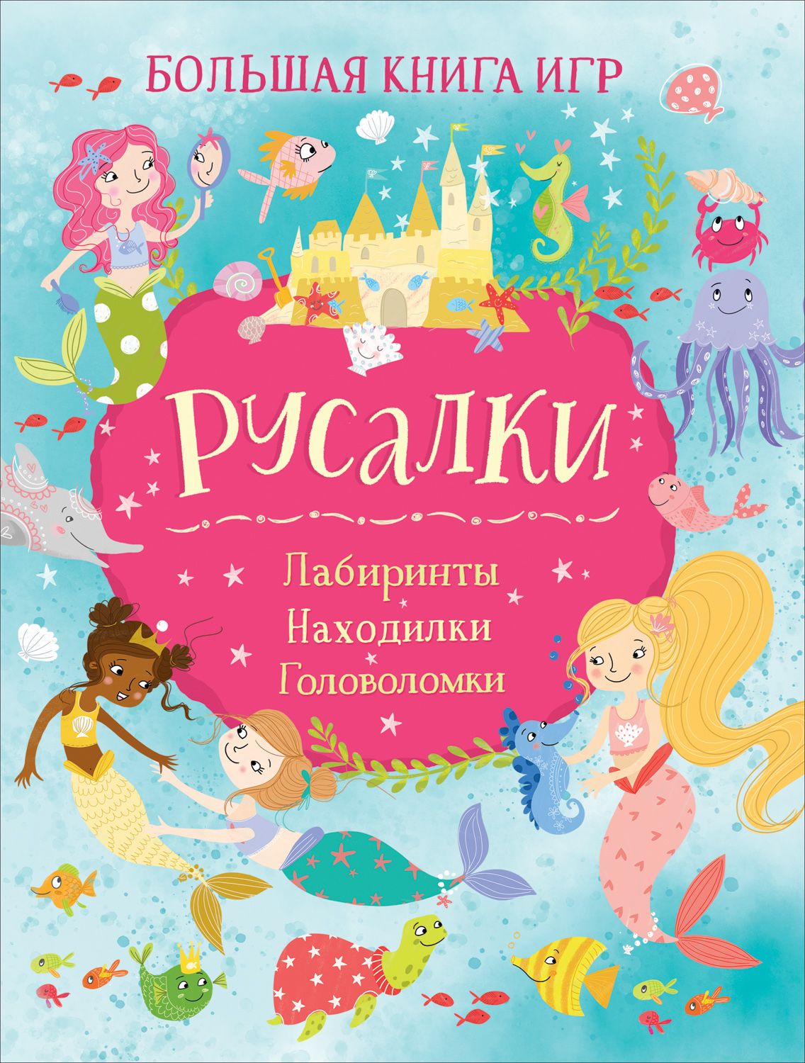 

Русалки. Большая книга игр