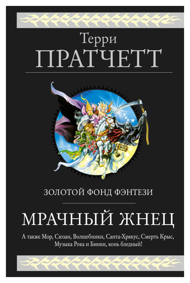 

Мрачный Жнец. Четыре романа о Плоском Мире