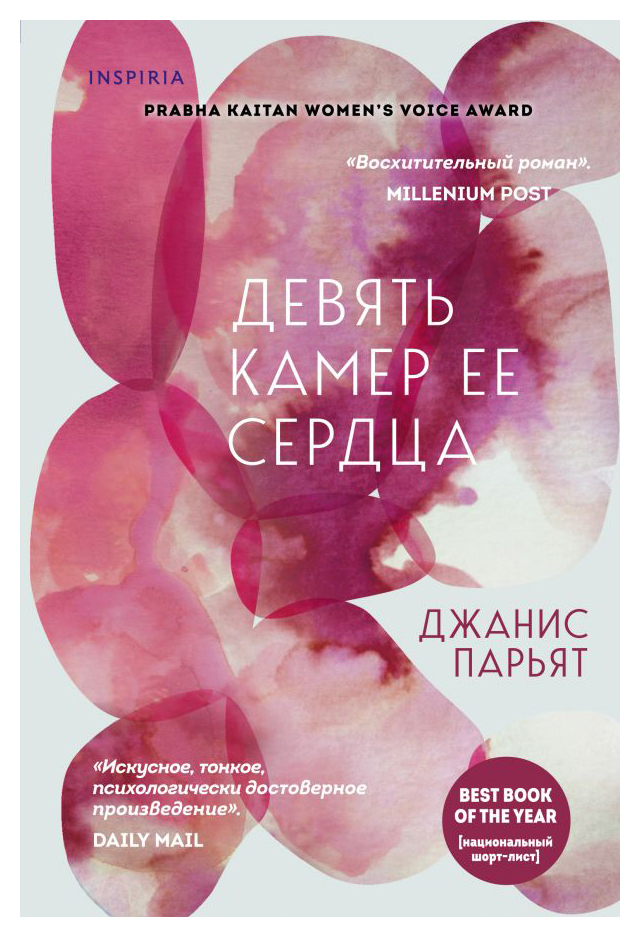 

Девять камер ее сердца