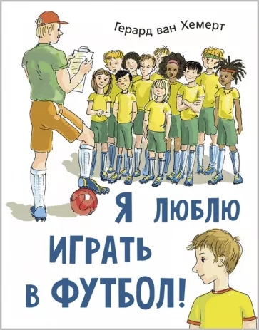 

Я люблю играть в футбол!