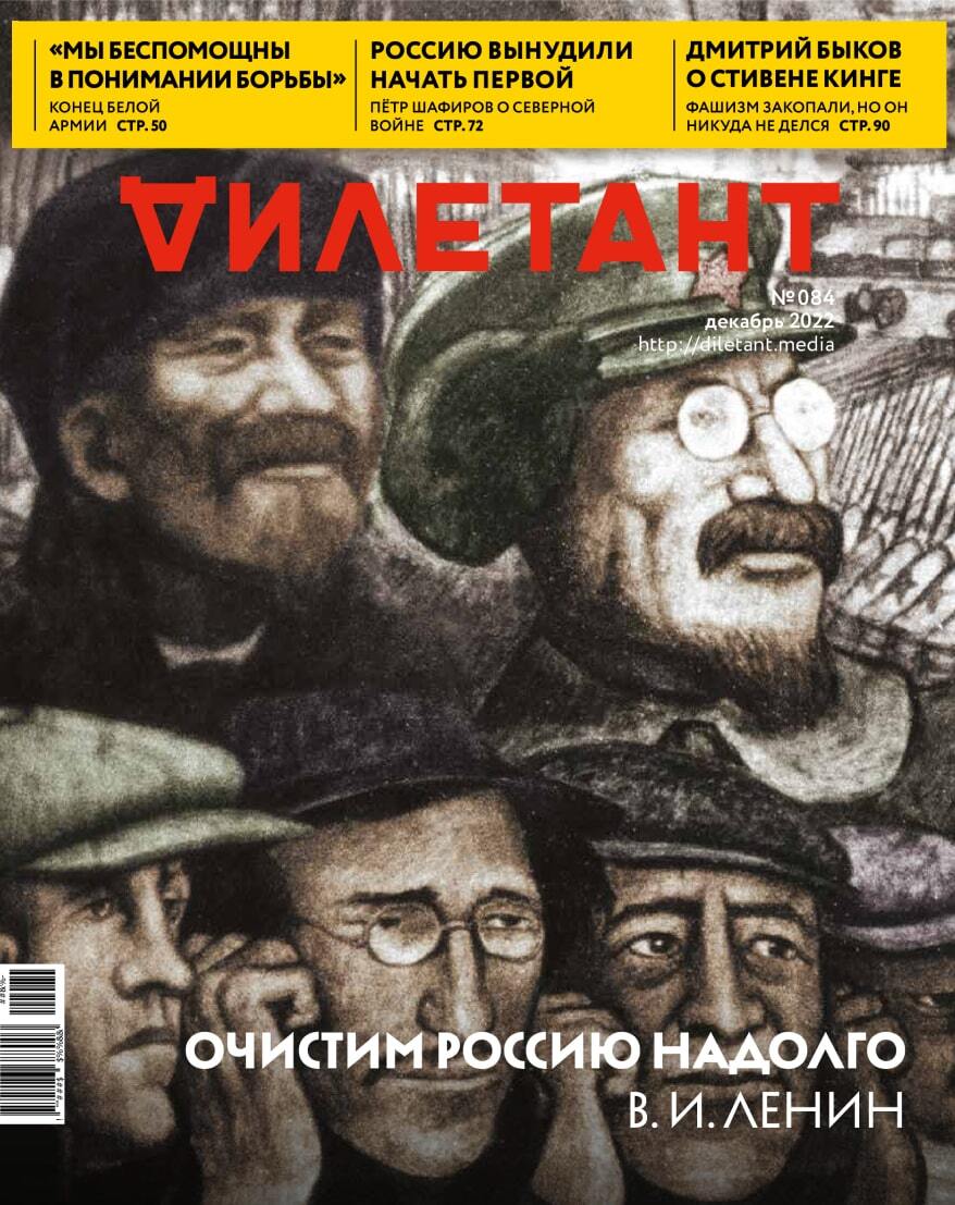 

Журнал «Дилетант» № 12/22