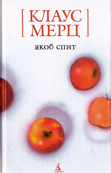 

Якоб спит