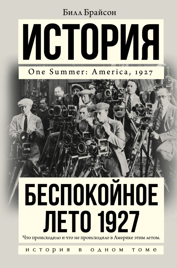 

Беспокойное лето 1927