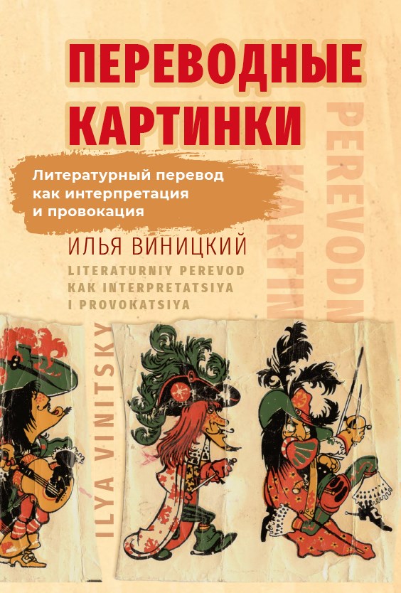 

Переводные картинки. Литературный перевод как интерпретацияи провокация
