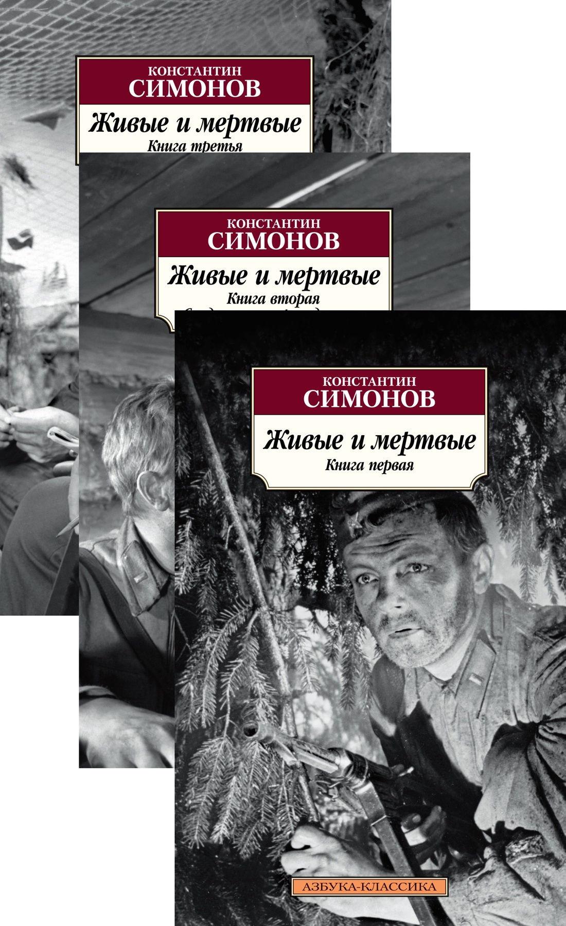 Симонов К. - Живые и мертвые (в 3-х книгах) (комплект)