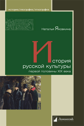 

История русской культуры первой половины XIX века