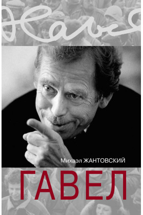 

Гавел