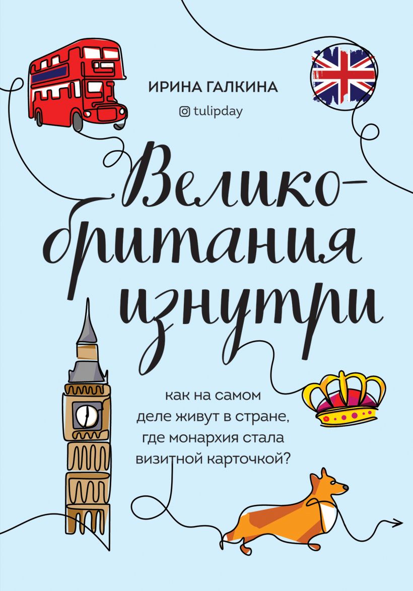 

Великобритания изнутри. Как на самом деле живут в стране, где монархия стала визитной карточкой