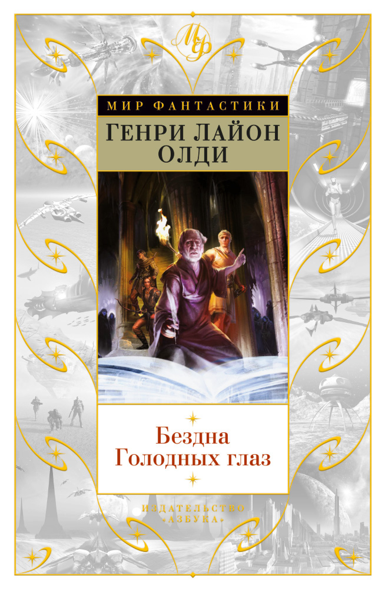 

Бездна Голодных глаз