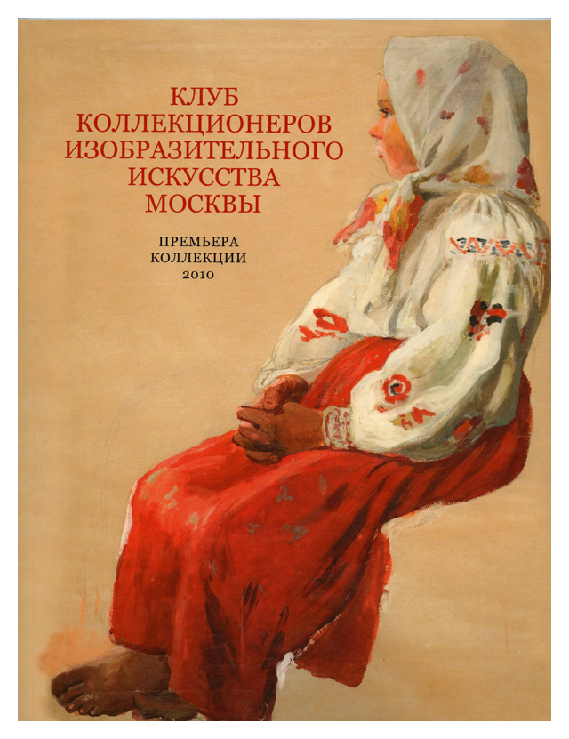 

Московский клуб коллекционеров изобразительного искусства. Премьера коллекции 2010